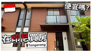 【在印尼買房】又交房了! Serah Terima Rumah Lagi!