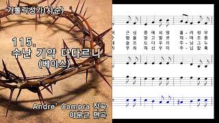 가톨릭성가(사순) 115. 수난 기약 다다르니(베이스_수정), Andre' Campra 작곡/이문근 편곡, NWC 연주 악보, (청소년성가 166, 어린이성가 136)