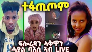 ፍሎሪዳን ላቅዋን ሓያል ባእሲ ኣብ LIVE፤ ተፋጢጦም፤ ጎጆ ጨኒቅዎ፤ ጉዳይ ላዕሊ በጺሓ #eritrea #eritreanmovie #eritreatiktok