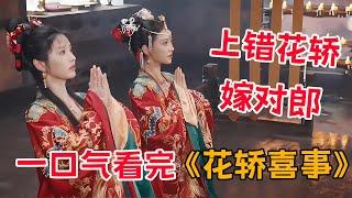 大眼萌妹田曦薇，精彩演绎新版《上错花轿嫁对郎》！一口气看完《花轿喜事》