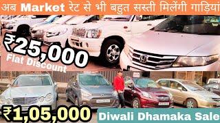 Cheapest Second hand Cars For Sale, Used Cars in Mumbai, low budget used cars, ₹25,000 Flat Discount