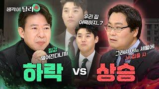 2025 부동산 시장, 하락할까 vs 상승할까 그래서 대체 내 집 마련은 언제? | 생각이 달라 EP.1