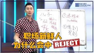 职场新鲜人为什么会被REJECT?