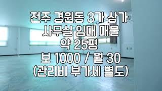 [전주 경원동3가 사무실 25평 상가 임대 매물 ]