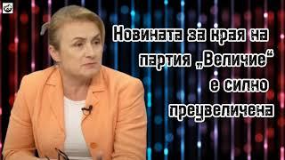Красимира Катинчарова - Новината за края на партия „Величие“ е силно преувеличена