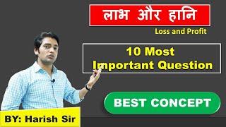 Loss and Profit Latest Question | लाभ और हानि | By Harish Sir