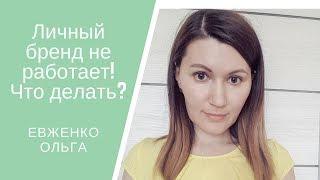 Почему не работает личный бренд/Личный бренд в сетевом бизнесе