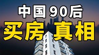 中国90后，买房真相