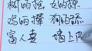 书写冷知识—智慧老人言，老祖宗留下的痕迹#傳統文化 #硬筆書法 #書寫 #中国书法 #中国传统文化 #汉字 #手写 #练字