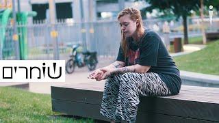 הילדים משלמים את המחיר