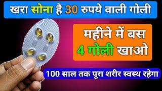 दवा नहीं खरा सोना है ये गोली 90 साल तक शरीर को स्वस्थ रखे Best Vitamin D3 Capsule For Health Problem