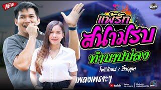 แพ้รักสนามรบ+ทำบาปบ่ลง  - โจศักรินทร์xเปิ้ลกุสุมา  รถแห่พรชัยออดิโอ