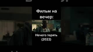 Трейлер фильма :Нечего терять (2022)