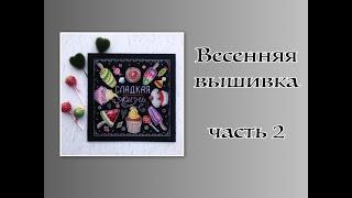 Весенняя вышивка, часть 2 : Вышиваю еду, точнее, сладости  Флаг Рукоделия 2021!