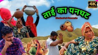 ताई का पनघट। taii ka panghat #धकड़ताई #ganpaticomedy #dhakadtai @DhakadTai  haryanvicomedy video