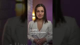 Как ответить на вопрос "Сколько стоит?'