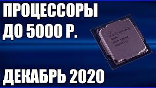 ТОП—5. Лучшие процессоры до 5000 рублей. Декабрь 2020 года. Рейтинг!
