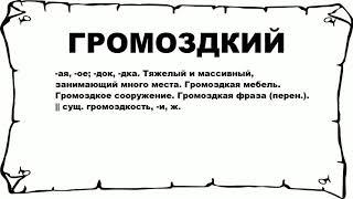 ГРОМОЗДКИЙ - что это такое? значение и описание