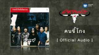 คาราบาว - คนขี้โกง  [Official Audio]