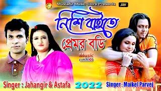 Nishi Raite Premor Bori | নিশি রাইতে প্রেমর বড়ি | Singer Jahangir & Astafa