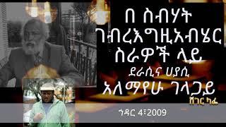 ዓለማየሁ ገላጋይ - በስብሃት ገብረእግዚአብሄር ስራዎች ላይ | Sheger Cafe With Meaza Biru