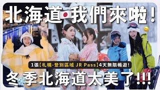 冬季的北海道太美啦  超級省錢！用 JR Pass 8000yen 在北海道無限暢遊！探索登別、小樽和札幌的獨特魅力 | MAYHO 【 美好的一天 】