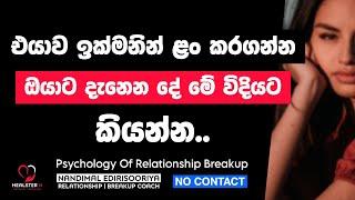 ඈත් වුණු එයාව වචන වලින් ළං කරගන්න විදිය.. | @NandimalEdirisooriya | Relationship Breakup Sinhala