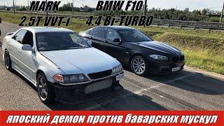 ЯПОНСКИЙ ДЕМОН против БАВАРСКИХ МУСКУЛ!!! Mark 2.5 vs MW F10 4.4 vs Audi S4 vs Subaru Impreza!!!