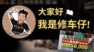 [汽车与人]一个平凡修车仔的频道,先来跟大家八卦最近的时事!