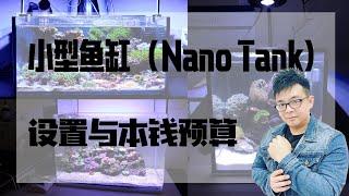 【下海前需知！】小型海水鱼缸 (Nano Tank) 的设置与本钱预算   |   小马说水族   |   海王频道