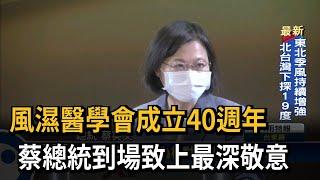 風濕醫學會成立40週年　蔡總統到場致上最深敬意－民視新聞