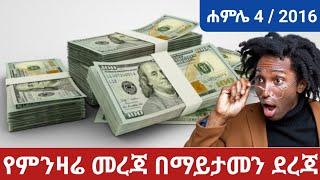 ምንዛሬ መረጃ ዛሬ ሐምሌ 4 / 2016 || ዶላር | ሪያል | ዲርሀም | ዩሮ | ፖውንድ | ዲናር | ራንድ | ፍራንክ | ክሮን ሌሎችም