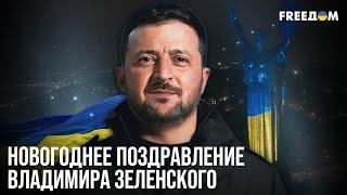 2025 год станет годом УКРАИНЫ! Новогоднее обращение ЗЕЛЕНСКОГО