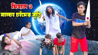 দিহান ও বচ্চা চাঁদের বুড়ি | Dihan O Baccha Cader Buri | bengali fairy tales | dihan | bihan |