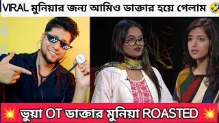 OT ডাক্তার মুনিয়া Roasted | ডাক্তার মুনিয়ার Full Story | nagorik tv doctor interview