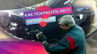 Как покрасить авто в переход? Используем баллончики MOTIP