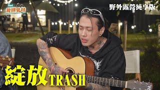 【純享】為夢想而唱！TRASH現場演唱《綻放》治癒人心 ｜肯拼兄妹｜ 李佳穎 楊奇煜 PIZZALI