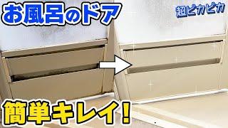 お風呂のドアの汚れを簡単にピカピカにできるお掃除術