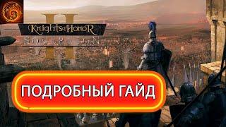 Knights of Honor 2 Sovereign гайд о всех мелочах