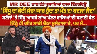 MR DEE ਨਾਲ ਵੱਡੇ ਖੁਲਾਸਿਆਂ ਵਾਲਾ Interview, 'ਸਿੱਧੂ ਦਾ ਕੋਈ ਸੱਚਾ ਯਾਰ ਹੁੰਦਾ ਤਾਂ ਮੌ.ਤ ਦਾ ਬਦਲਾ ਲੈਂਦਾ'