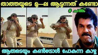 താത്തയുടെ കുടങ്ങൾ ആടുന്നത് കണ്ടോ  | Troll Video | Malayalam | comedy | Troll 04 Malayalam￼