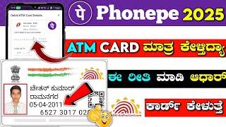 Phonepe aadhar upi option not showing kannada without atm card phonepe login 2025  create account