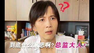 papi酱 - 职场人的内心独白番外篇之——到底什么意思啊？总监大人！【papi酱的迷你剧场】