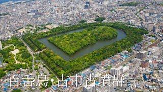 旅するように学ぶ世界遺産『百舌鳥・古市古墳群』