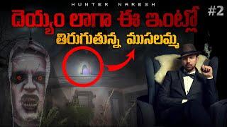 ముసలమ్మ దెయ్యాన్ని క్లియర్ గా చూసాం | ghost hunting videos | Hunter naresh | based on Real incident