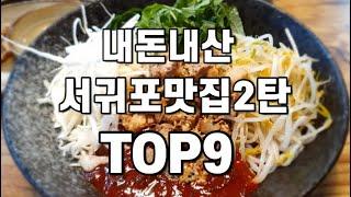 [제주맛집]내돈내산 서귀포맛집2탄TOP9|제주맛집|제주여행|서귀포맛집|TOP9|내돈내산|서귀포신시가지맛집|찐도민맛집|제주도민추천맛집|서귀포여행