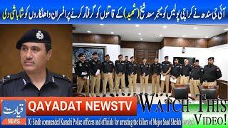 Karachi Police Officers Commended for Swift Arrest of Major Saad Sheikh's Killers. | Qayadat newstv