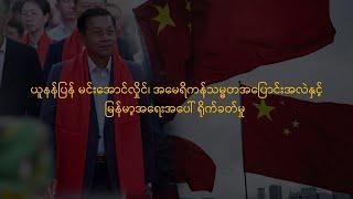 PA || ယူနန်ပြန် မင်းအောင်လှိုင်၊ အမေရိကန်သမ္မတအပြောင်းအလဲနှင့် မြန်မာ့အရေးအပေါ် ရိုက်ခတ်မှု