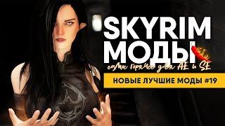 ТОП НОВЫЕ ЛУЧШИЕ МОДЫ НА СКАЙРИМ #19  SKYRIM МОДЫ 2023 [4K]