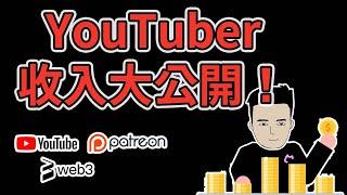 Youtuber究竟賺幾錢？｜移民後五個收入來源